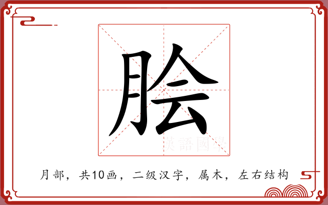 脍 脍