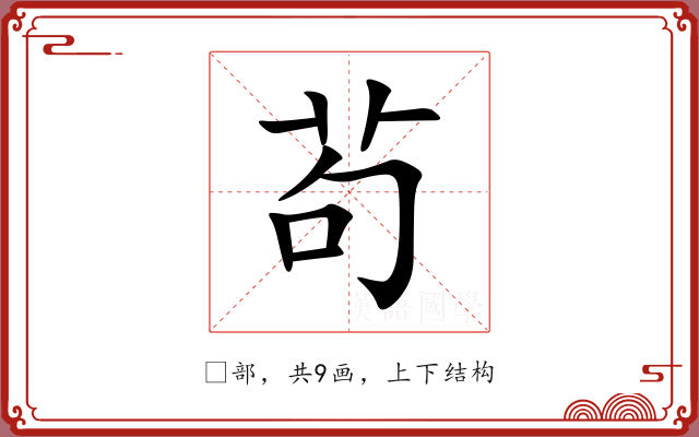 茍 茍