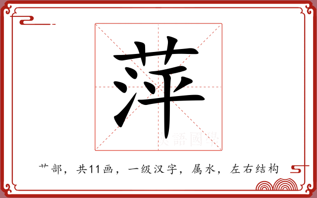 萍 萍