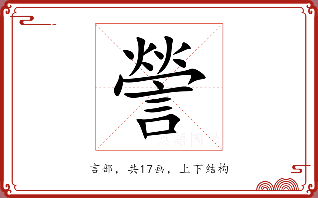 謍