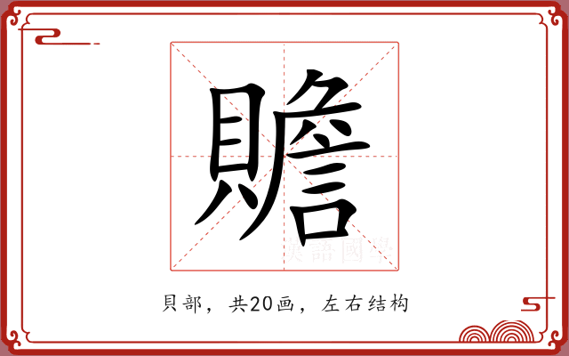 贍 贍