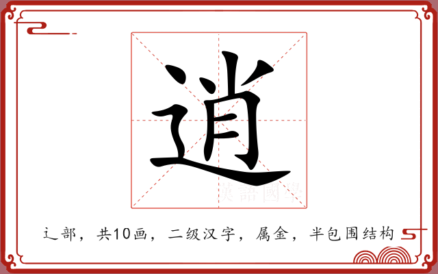 逍 逍