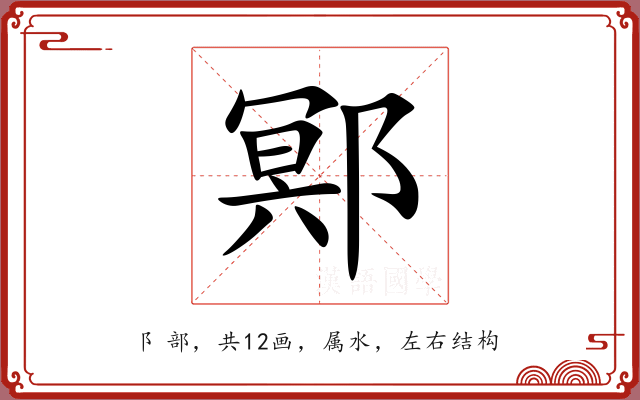 鄍