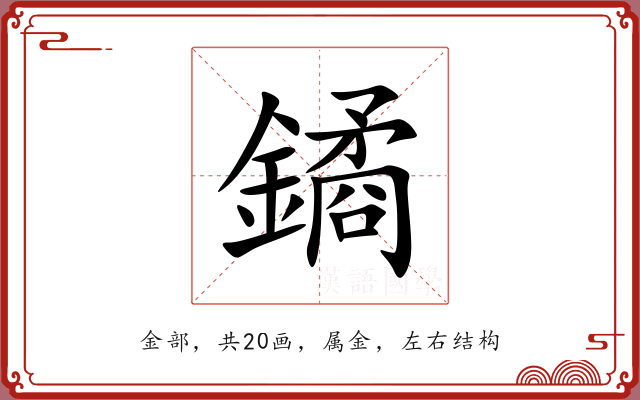 鐍