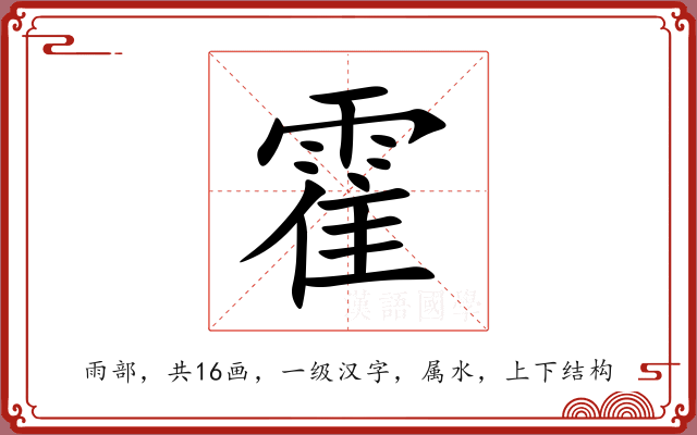 霍 霍
