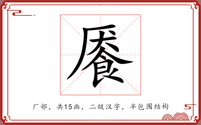 餍