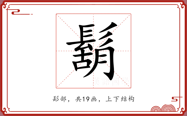鬍 鬍
