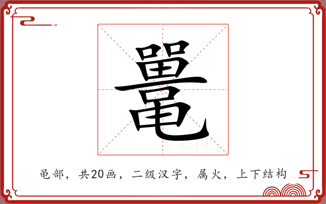 鼍