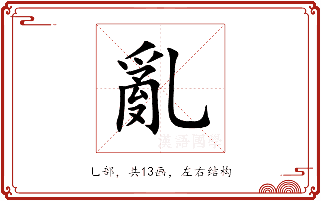 亂 亂