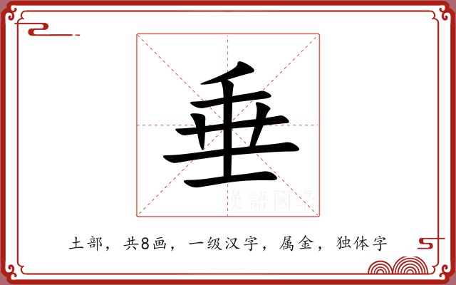 垂 垂