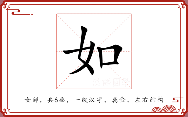 如 如