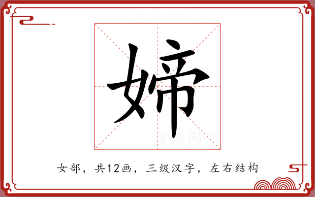媂 媂