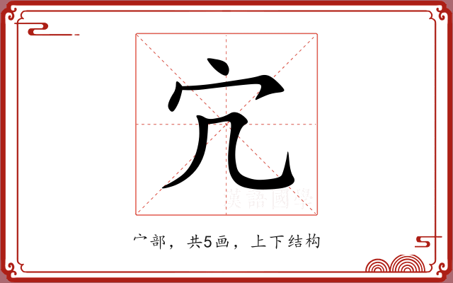 宂 宂