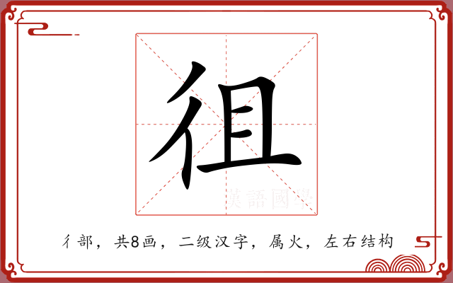 徂 徂