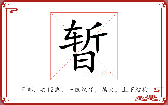 暂 暂
