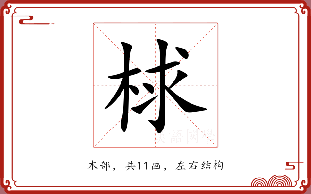 梂 梂