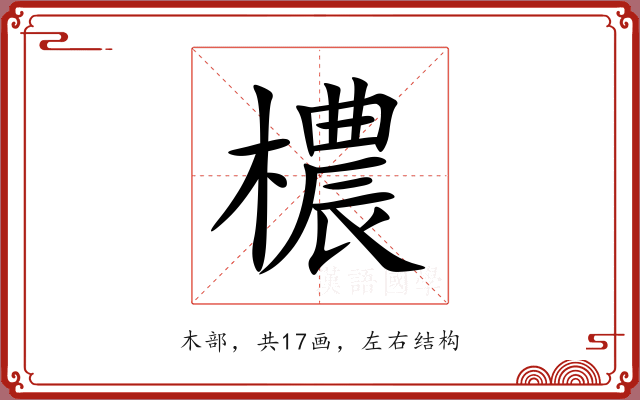 檂 檂