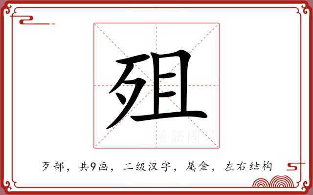 殂 殂