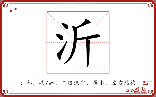 沂