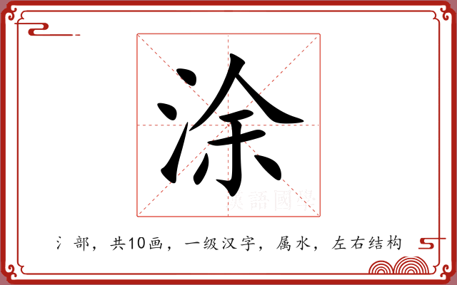 涂 涂