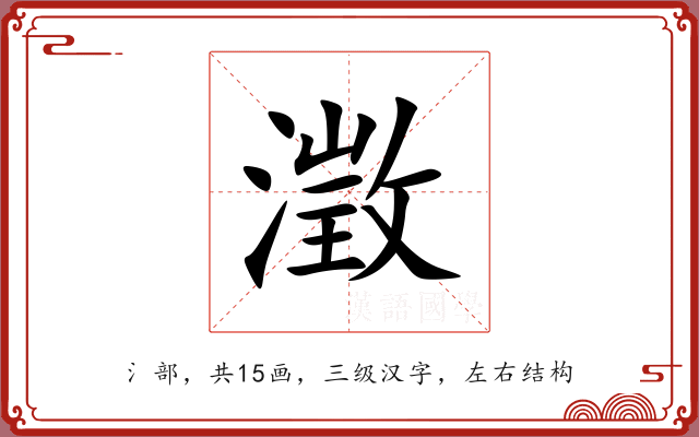 澂