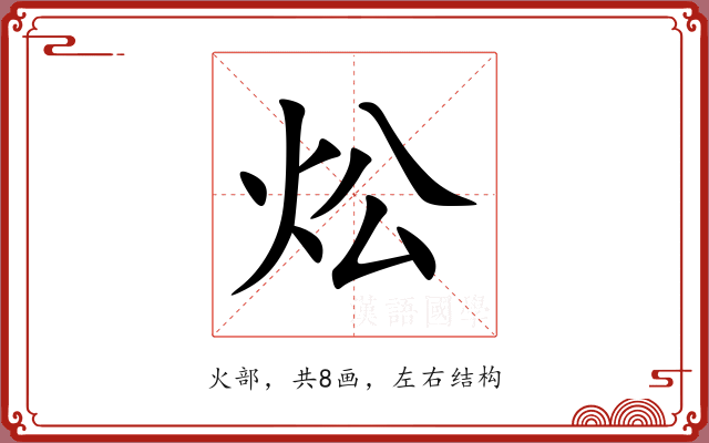炂 炂
