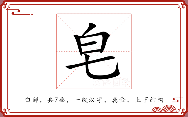 皂 皂