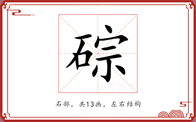碂 碂