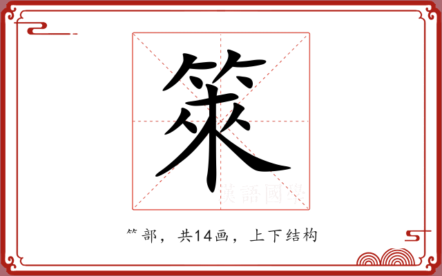 箂