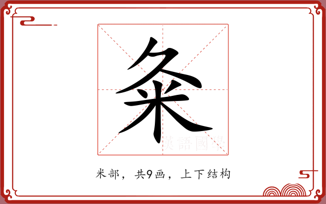 粂