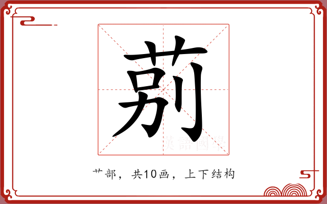 莂 莂