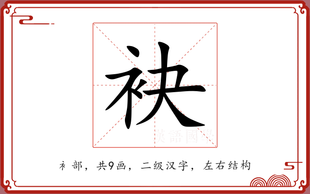 袂