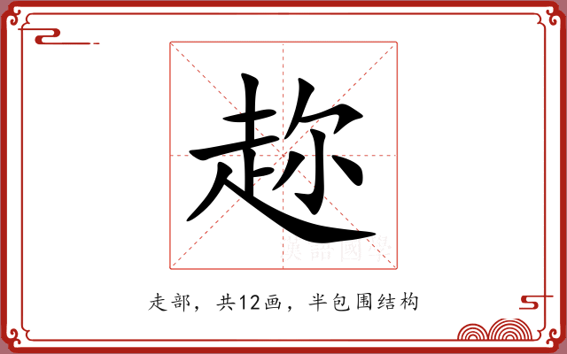趂