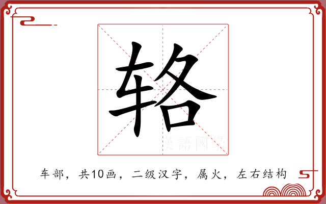 辂 辂