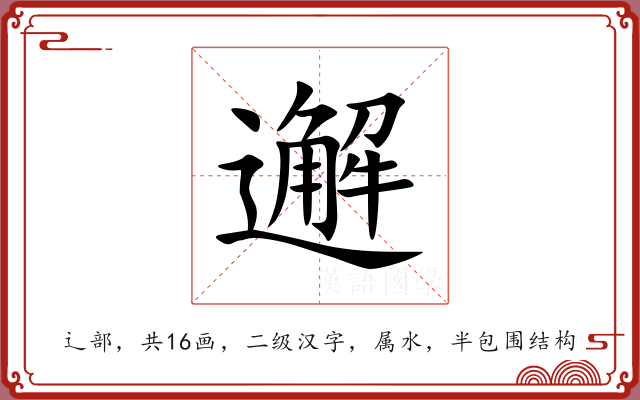邂 邂