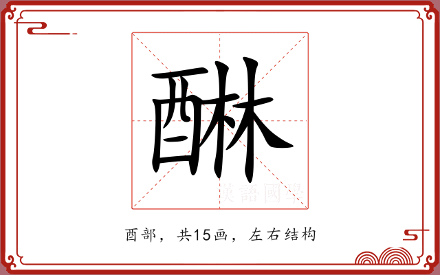 醂 醂