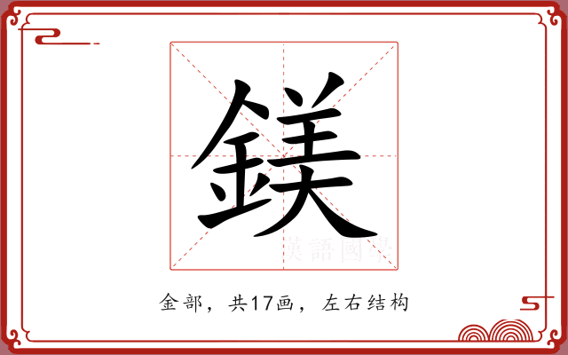 鎂 鎂