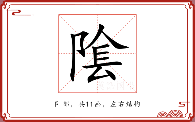 隂