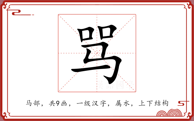 骂 骂