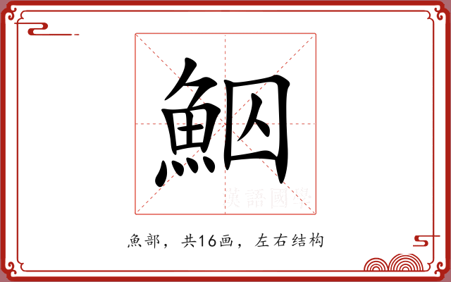 鮂 鮂