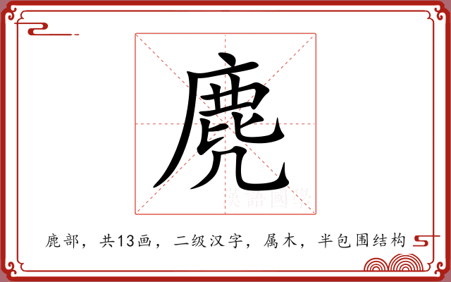 麂