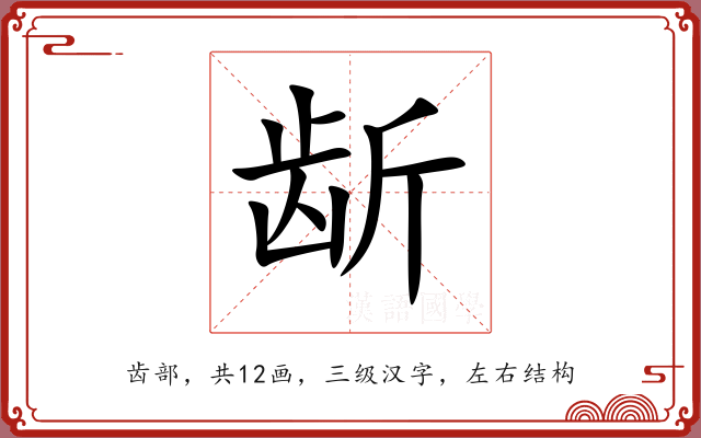 龂