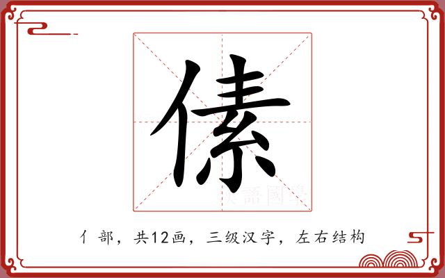 傃