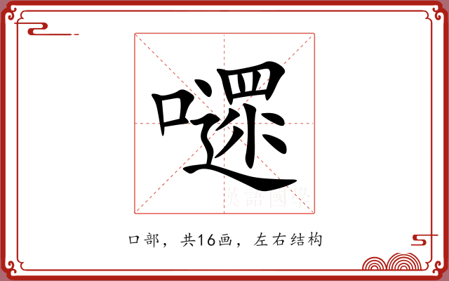 嚃 嚃