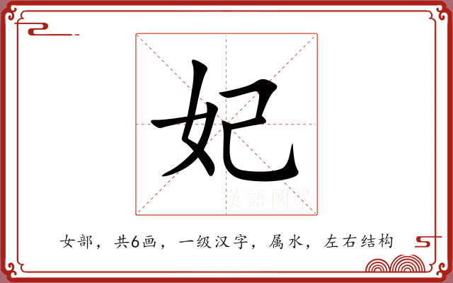 妃 妃