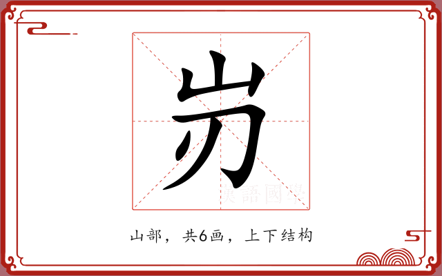 岃 岃