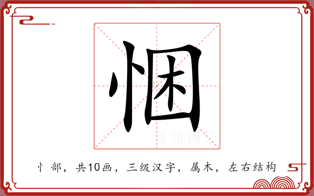 悃