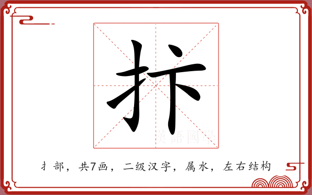 抃