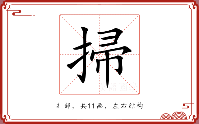 掃 掃