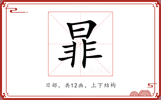 暃 暃